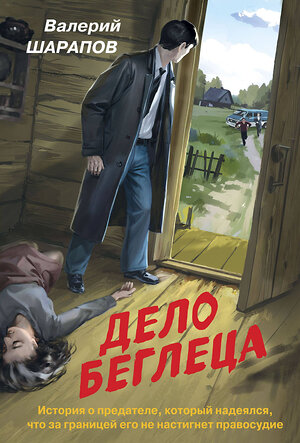 Эксмо Валерий Шарапов "Дело беглеца" 440881 978-5-04-201969-2 
