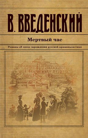 Эксмо Валерий Введенский "Мертвый час" 440883 978-5-04-201967-8 