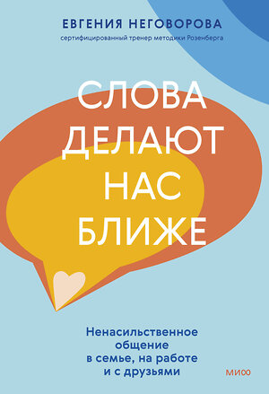 Эксмо Евгения Неговорова "Слова делают нас ближе. Ненасильственное общение в семье, на работе и с друзьями" 440892 978-5-00214-694-9 