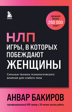 Эксмо Анвар Бакиров "НЛП. Игры, в которых побеждают женщины (шрифтовая обложка)" 440911 978-5-04-203780-1 