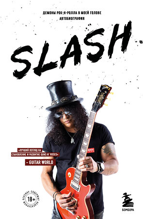 Эксмо Сол Слэш Хадсон "Slash. Демоны рок-н-ролла в моей голове. Автобиография (новое оформление)" 440916 978-5-04-203772-6 