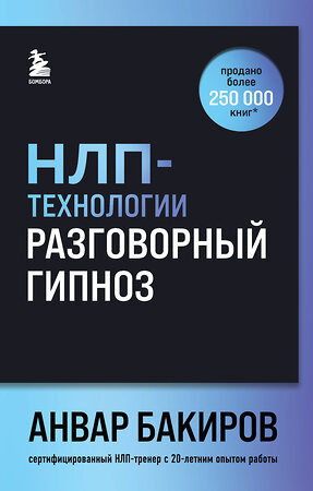 Эксмо Анвар Бакиров "НЛП-технологии: Разговорный гипноз (шрифтовая обложка)" 440923 978-5-04-203839-6 