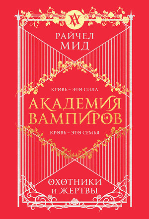 Эксмо Райчел Мид "Академия вампиров. Книга 1. Охотники и жертвы" 440925 978-5-04-204067-2 