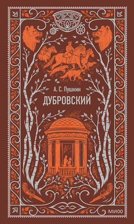 Эксмо Александр Пушкин "Дубровский. Вечные истории" 440933 978-5-00214-665-9 