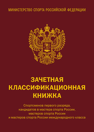 Эксмо "Зачетная классификационная книжка. Спортсменов первого разряда, кандидатов в мастера спорта России, мастеров спорта России и мастеров спорта России международного класса (красная обложка)" 440939 978-5-04-205954-4 