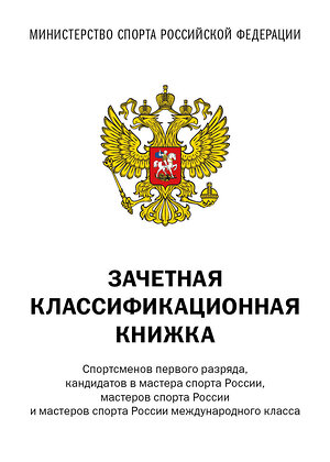 Эксмо "Зачетная классификационная книжка. Спортсменов первого разряда, кандидатов в мастера спорта России, мастеров спорта России и мастеров спорта России международного класса" 440940 978-5-04-206357-2 