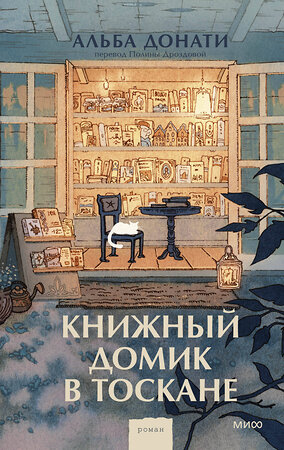 Эксмо Альба Донати "Книжный домик в Тоскане (переупаковка)" 440947 978-5-00214-910-0 