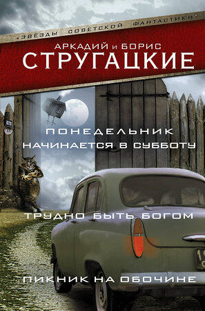 АСТ Аркадий Стругацкий, Борис Стругацкий "Понедельник начинается в субботу. Трудно быть богом. Пикник на обочине" 440958 978-5-17-098659-0 