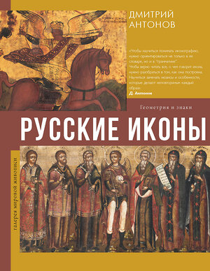 АСТ Дмитрий Антонов "Русские иконы: геометрия и знаки" 440972 978-5-17-126946-3 