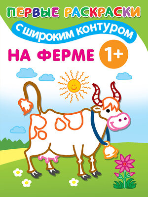 АСТ Дмитриева В.Г. "На ферме" 440976 978-5-17-133789-6 