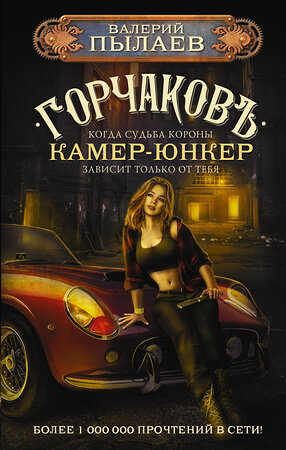 АСТ Валерий Пылаев "Горчаков. Камер-юнкер" 441009 978-5-17-152421-0 