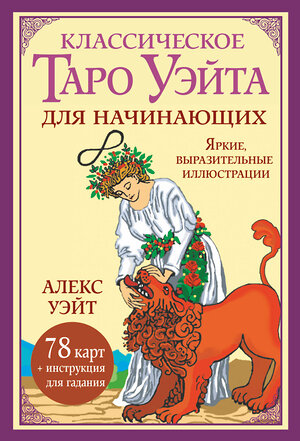 АСТ Алекс Уэйт "Классическое таро Уэйта для начинающих. 78 карт + инструкция для гадания" 441016 978-5-17-155710-2 