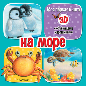 АСТ Бурачевская Д.И. "На море" 441029 978-5-17-158730-7 