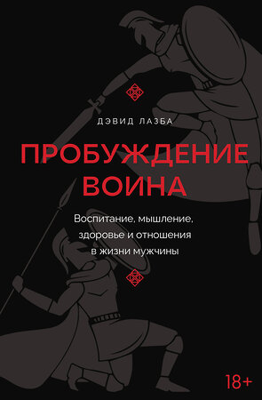 АСТ Дэвид Лазба "Пробуждение воина. Воспитание, мышление, здоровье и отношения в жизни мужчины" 441033 978-5-17-159545-6 