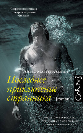 АСТ Аньес Мартен-Люган "Последнее приключение странника" 441043 978-5-17-161487-4 