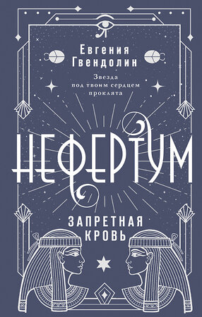 АСТ Евгения Гвендолин "Нефертум. Запретная кровь" 441045 978-5-17-161500-0 