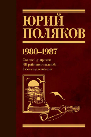 АСТ Юрий Поляков "Собрание сочинений. Том 1. 1980-1987" 441049 978-5-17-161754-7 