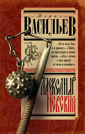 АСТ Васильев Б.Л. "Александр Невский" 441059 978-5-17-162588-7 