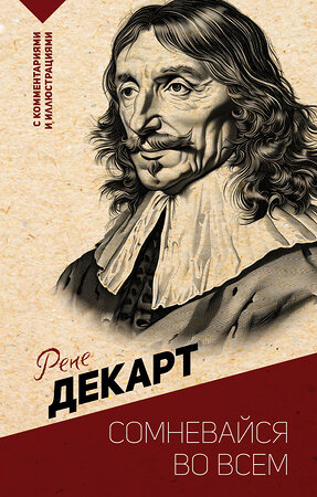 АСТ Р. Декарт "Сомневайся во всем. С комментариями и иллюстрациями" 441060 978-5-17-162786-7 