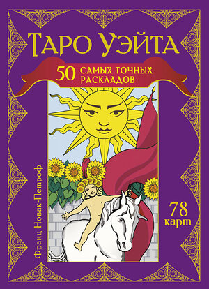 АСТ Франц Новак-Петроф "Таро Уэйта. 50 самых точных раскладов" 441065 978-5-17-162943-4 