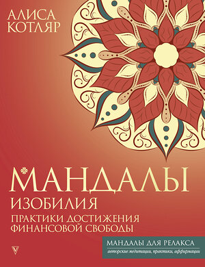 АСТ Алиса Котляр "Мандалы изобилия. Практики достижения финансовой свободы" 441079 978-5-17-163714-9 