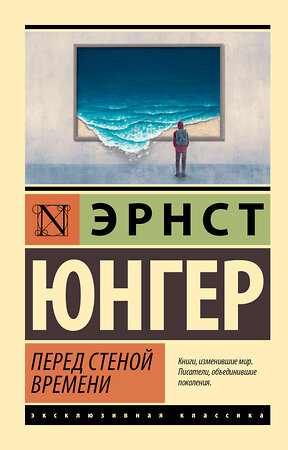 АСТ Эрнст Юнгер "Перед стеной времени" 441093 978-5-17-164127-6 