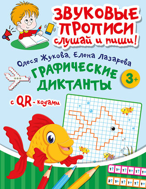 АСТ Олеся Жукова, Елена Лазарева "Графические диктанты" 441098 978-5-17-164280-8 