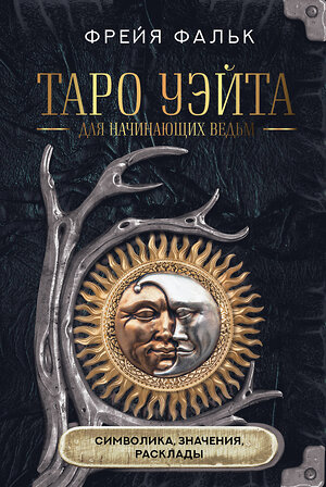 АСТ Фрейя Фальк "Таро Уэйта для начинающих ведьм: символика, значения, расклады" 441100 978-5-17-164298-3 