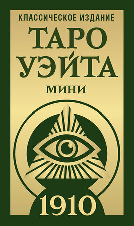 АСТ Артур Уэйт, Памела Колман-Смит "Таро Уэйта 1910. Классическое издание. Мини" 441107 978-5-17-164791-9 