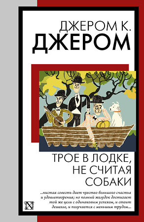 АСТ Джером К. Джером "Трое в лодке, не считая собаки" 441149 978-5-17-165372-9 