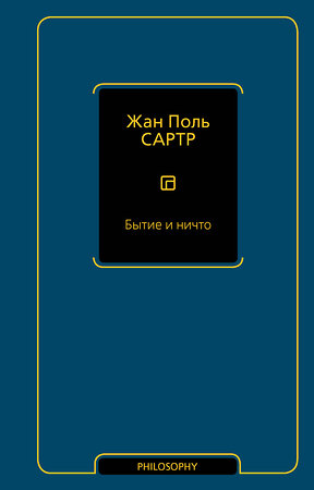 АСТ Жан Поль Сартр "Бытие и ничто" 441155 978-5-17-165411-5 