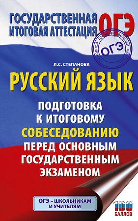 АСТ Степанова Л.С. "ОГЭ. Русский язык. Подготовка к итоговому собеседованию перед основным государственным экзаменом" 441167 978-5-17-165664-5 