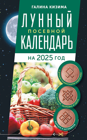 АСТ Галина Кизима "Лунный посевной календарь садовода и огородника на 2025 г. с древнеславянскими оберегами на урожай, здоровье и удачу" 441171 978-5-17-165730-7 