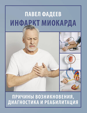 АСТ Павел Фадеев "Инфаркт миокарда. Причины возникновения, диагностика и реабилитация" 441176 978-5-17-165794-9 