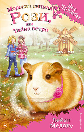 Эксмо Дейзи Медоус "Морская свинка Рози, или Тайна ветра (выпуск 8)" 442015 978-5-699-84316-9 