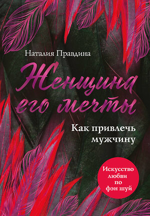 Эксмо Наталия Правдина "Женщина его мечты. Как привлечь мужчину" 442018 978-5-699-89181-8 