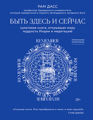 Эксмо Рам Дасс "Быть здесь и сейчас. Культовая книга, открывшая миру мудрость Индии и медитацию" 442057 978-5-04-109001-2 