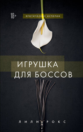 Эксмо Лили Рокс "Игрушка для боссов" 442068 978-5-04-113943-8 