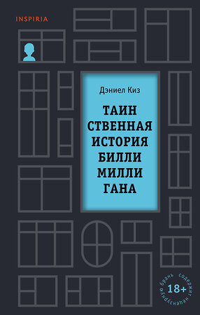 Эксмо Дэниел Киз "Таинственная история Билли Миллигана" 442074 978-5-04-113312-2 