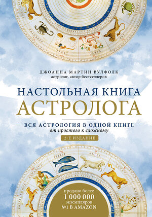 Эксмо Джоанна Мартин Вулфолк "Настольная книга астролога. Вся астрология в одной книге - от простого к сложному. 2 издание" 442078 978-966-993-671-4 