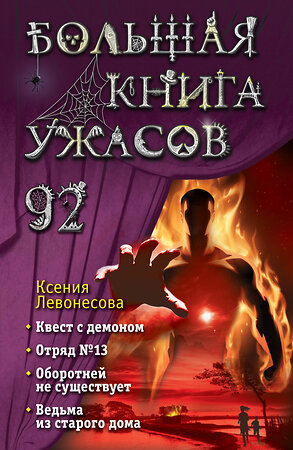 Эксмо Ксения Левонесова "Большая книга ужасов 92" 442100 978-5-04-159478-7 