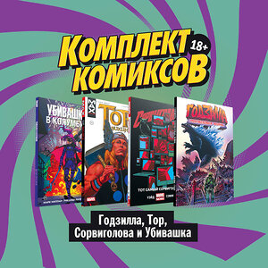 Эксмо Уэйд М., Стоко Дж., Эннис Г., Миллар М. "Комплект комиксов "Годзилла, Тор, Сорвиголова и Убивашка"" 442103 978-5-04-116745-5 