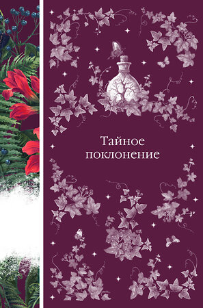 Эксмо Шелли М., Ле Фаню Дж.Ш., Блэквуд Э. и др. "Тайное поклонение (книга #4)" 442142 978-5-04-190973-4 