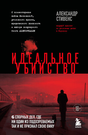 Эксмо Александр Стивенс "Идеальное убийство. 6 спорных дел, где ни один из подозреваемых так и не признал свою вину" 442167 978-5-04-194972-3 