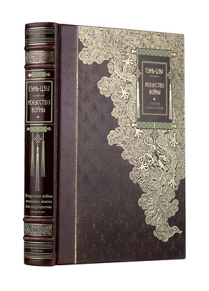 Эксмо "Искусство войны" Сунь-Цзы. Книга в коллекционном кожаном переплете ручной работы" 442168 978-5-04-197154-0 