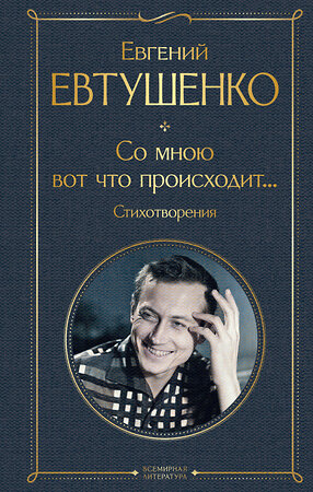 Эксмо Евгений Евтушенко "Со мною вот что происходит... Стихотворения" 442175 978-5-04-198663-6 