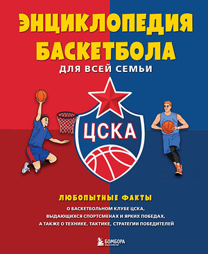 Эксмо "Энциклопедия баскетбола для всей семьи от баскетбольного клуба ЦСКА" 442179 978-5-04-200188-8 