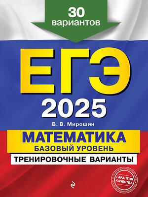 Эксмо В. В. Мирошин "ЕГЭ-2025. Математика. Базовый уровень. Тренировочные варианты. 30 вариантов" 442193 978-5-04-200330-1 