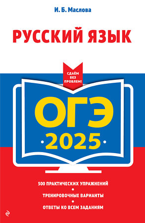 Эксмо И. Б. Маслова "ОГЭ-2025. Русский язык" 442206 978-5-04-200389-9 