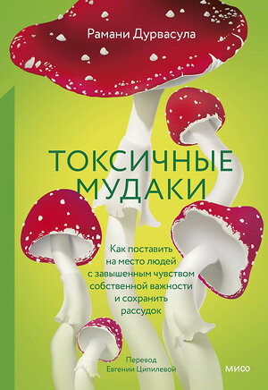 Эксмо Рамани Дурвасула "Токсичные мудаки. Как поставить на место людей с завышенным чувством собственной важности и сохранить рассудок" 442224 978-5-00214-509-6 